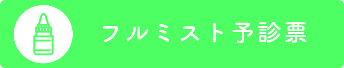 フルミスト（点鼻）予診票